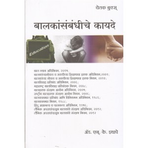 Chetak Book's Juvenile Justice Law [Marathi-Balkansanbandiche Kayde] by Adv. N. K. Ithape